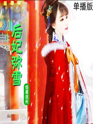 cover image of 后妃弥雪（单播版）